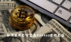 如何使用支付宝在BitKeep进