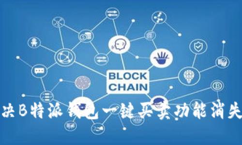 如何解决B特派钱包一键买卖功能消失的问题
