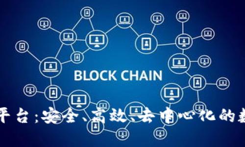 区块链身份管理平台：安全、高效、去中心化的数字身份解决方案