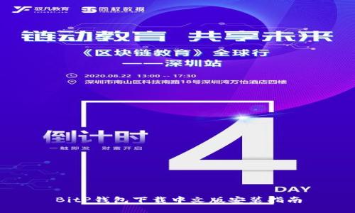 BitP钱包下载中文版安装指南