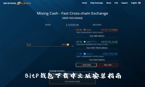 BitP钱包下载中文版安装指南