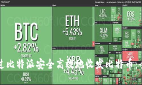 如何通过比特派安全高效地收发比特币：全面指南
