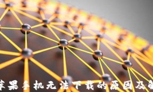 
BitPie苹果手机无法下载的原因及解决方案