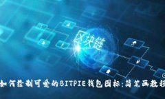 如何绘制可爱的BITPIE钱包