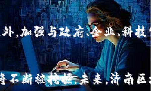   
baioti人民网济南区块链金融平台：助力数字经济转型与创新/baioti  

关键词  
区块链,金融平台,数字经济,济南/guanjianci  

引言  
近年来，区块链技术快速发展，已广泛应用于金融、供应链管理、电商等多个领域。作为新兴技术，区块链在提升透明度、降低交易成本、提高效率等方面具有显著优势。人民网济南区块链金融平台作为区域性的创新金融服务平台，致力于发挥区块链技术的优势，为地方经济发展提供有力支持。本文将就人民网济南区块链金融平台的建设背景、应用场景、潜在价值和面临的挑战进行详细探讨。

一、区块链技术的背景与发展  
区块链是一种去中心化的分布式账本技术，可以在多个节点之间实现信息的透明、可追溯和不可篡改。自2008年比特币白皮书发布以来，区块链技术得到了广泛关注，尤其是在金融领域的应用。从最初的数字货币，到后续的智能合约、去中心化金融（DeFi）和非同质化代币（NFT），区块链的应用场景不断扩展。  
近年来，国家对于区块链技术的发展给予了高度重视，出台了一系列政策支持区块链技术的研究与应用。济南作为山东省的省会，积极响应国家号召，推动区块链金融平台的建设，旨在通过数字化手段提升地方经济竞争力。

二、人民网济南区块链金融平台的建设背景  
人民网济南区块链金融平台的建设，立足于当地经济发展的实际需求。济南是一个重要的经济重镇，集聚了大量的中小企业。中小企业在发展过程中常常面临融资难、融资贵的问题，而传统金融模式难以满足其独特的需求。  
通过构建区块链金融平台，人民网济南提供了一种新型的金融服务模式。区块链技术的去中心化特性可以有效降低信息不对称，提高金融服务的透明度。此外，平台可以通过智能合约实现快速的融资审批和风险控制，从而更好地服务于中小企业。

三、人民网济南区块链金融平台的主要应用场景  
在人民网济南区块链金融平台上，主要的应用场景包括以下几个方面：  
ul  
    listrong融资服务/strong：中小企业可以通过区块链金融平台进行融资，平台基于企业的信用和交易历史进行智能评估，从而提供更加灵活的融资方案。/li  
    listrong资产管理/strong：企业资产可以通过区块链技术进行数字化管理，确保资产的透明度和安全性，为投资者提供可靠的信息基础。/li  
    listrong供应链金融/strong：通过区块链技术，企业可以实现供应链中各环节的信息互通，提高结算效率，减少交易环节中的摩擦成本。/li  
    listrong数据交换与共享/strong：平台为企业提供了一种安全的数据交换机制，企业之间可以在确保数据隐私的前提下，实现信息共享和互通，促进商业合作。/li  
/ul

四、人民网济南区块链金融平台的潜在价值  
人民网济南区块链金融平台的建立，具备多方面的潜在价值：  
ul  
    listrong促进中小企业发展/strong：通过提供便捷的融资服务，帮助中小企业解决资金短缺问题，助力其迅速发展。/li  
    listrong提升金融服务效率/strong：区块链技术能够实现实时交易，缩短资金周转时间，从而提高整体金融服务效率。/li  
    listrong增强信任机制/strong：基于区块链的透明性和不可篡改性，能够有效解决信息不对称问题，增强市场信任。/li  
    listrong推动地方经济转型升级/strong：通过区块链技术的应用，济南的传统产业能逐步向数字化、智能化转型，提升整体经济水平。/li  
/ul

五、人民网济南区块链金融平台面临的挑战  
然而，人民网济南区块链金融平台在运行过程中也面临着诸多挑战：  
ul  
    listrong技术瓶颈/strong：区块链技术仍在不断发展和完善中，如何解决技术上的瓶颈和限制是当前的重要课题。/li  
    listrong监管政策/strong：区块链金融的监管政策尚不成熟，平台运营需遵循相关法规，防止合规风险。/li  
    listrong生态建设/strong：建立完善的区块链生态系统，需要吸引更多用户、资本和技术合作伙伴。/li  
    listrong市场认知/strong：目前大众对于区块链的认知仍存在偏差，如何提高市场认知度尤其重要。/li  
/ul

六、常见问题解答  
问题一：区块链金融平台对中小企业的具体优惠政策有哪些？  
区块链金融平台对中小企业提出了一系列的优惠政策，以降低融资成本及门槛。  
首先，平台为中小企业提供了低利率的融资方案，通过区块链技术合理评估企业信用，制定差异化利率。其次，平台实施简化的申请流程，企业只需提交必要的资料即可快速获得融资。通过智能合约的应用，融资审批周期得到了显著缩短，企业可在较短的时间内筹集到资金。同时，平台也与地方政府合作，推出有关的贴息政策，为企业提供更多金融支持。

问题二：如何保障区块链金融平台的数据安全性？  
数据安全是区块链金融平台的重要组成部分，人民网济南区块链金融平台采取了多层次的安全保障措施。  
首先，平台采用了先进的加密技术，确保数据传输过程中的安全性。此外，平台还建立了完善的身份验证机制，通过多因素认证手段提高账户的安全性。同时，为了防范黑客攻击，平台对系统进行了定期的安全审计和漏洞检测，确保系统能够及时应对潜在的安全威胁。最后，关于数据的备份与恢复机制，平台也制定了对应的应急预案，防止数据丢失带来的损失。

问题三：人民网济南区块链金融平台如何实现与传统金融机构的对接？  
实现与传统金融机构的对接，是推动区块链金融平台发展的一个关键环节。  
首先，人民网济南区块链金融平台与多家银行及金融机构建立合作关系，利用区块链技术资金流动。通过标准化的接口设计，确保与传统金融系统的无缝对接，提高交易的效率。此外，传统金融机构也可通过区块链平台获取中小企业的真实经营数据，为其放贷决策提供依据。这种高效的信息共享机制，不仅缩短了企业融资的时间，同时也降低了金融机构的风险。

问题四：未来区块链金融平台的发展方向是什么？  
展望未来，区块链金融平台的发展方向可从多个层面进行分析。  
首先是技术上的不断迭代及创新，随着区块链技术的发展，平台将更加注重提高交易速度、降低费率，以提升用户体验。其次，在应用场景上，平台将不断拓展，多元化的金融产品将是未来的发展趋势。此外，加强与政府、企业、科技公司的合作，形成区块链生态圈，提升整体竞争力也是未来的重要方向。最后，随着市场的成熟和用户认知的提升，区块链金融平台有望成为数字经济环境中不可或缺的组成部分，为经济发展提供动力。

结论  
人民网济南区块链金融平台是推动地方经济发展的创新力量，借助区块链技术的优势，为中小企业提供便利的金融服务。尽管面临诸多挑战，但随着技术的进步与政策的支持，区块链金融平台的潜力将不断被挖掘。未来，济南区块链金融平台将在融合传统金融与新兴技术方面发挥更大的作用，为数字经济转型贡献力量。