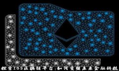 探索IBS区块链平台：如何