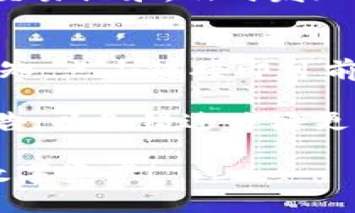 biao ti如何安装B特派钱包：详细流程解读/biao ti

 B特派钱包, 安装流程, 数字货币, 移动支付 /guanjianci

B特派钱包是一款便捷高效的数字货币钱包，特别适合希望安全管理和交易数字资产的用户。随着数字货币的普及，越来越多的人开始关注如何安全地存储和交易他们的资产。在安装B特派钱包的过程中，有些用户可能会遇到困难，本文将详细介绍B特派钱包的安装流程，以及相关的常见问题。

第一步：了解B特派钱包
在安装B特派钱包之前，首先要了解它的功能和特点。B特派钱包支持多种数字资产的存储和交易，提供安全、多签名、私钥管理等高端安全功能。此外，用户界面友好，操作简单，非常适合新手用户和有经验的数字资产投资者。了解这些信息后，你可以更好地选择合适的安装方式。

第二步：选择合适的安装平台
B特派钱包支持多种平台，包括iOS、Android和PC等。根据你的设备选择合适的版本。在官网下载是最安全的选择，这样可以确保你获取到最新且安全的应用程序。在官网下载页面，选择对应的操作系统，然后点击下载按钮。

第三步：下载安装包
在下载页面之后，系统将自动下载应用程序的安装包。根据你的网络速度，下载时间可能会有所不同。确保下载完成后，查看下载的文件大小是否与官网提供的信息一致，以验证文件的完整性。

第四步：安装B特派钱包
下载完成后，双击安装包以启动安装程序。在安装过程中，系统可能会询问你一些基本的设置，如同意隐私政策和用户协议、选择安装路径等。在此过程中，确保仔细阅读每一步的提示，并根据自己的需求完成设置。安装完成后，系统会自动创建B特派钱包的快捷方式。

第五步：创建钱包账户
完成安装后，打开B特派钱包应用，选择“创建新钱包”选项。在此步骤中，你需要设置一个安全的密码，并备份助记词。助记词是恢复钱包的关键，务必妥善保管，不要与他人分享。

第六步：登录和使用
输入密码登录B特派钱包后，你便可以开始使用。你可以进行充值、提现、交易等各种操作。确保每次操作前都认真核对交易信息，以避免错误。

常见问题解答

问题一：如何备份和恢复B特派钱包？
备份B特派钱包是保护资产安全的重要措施。首先，下载B特派钱包后，系统会自动提供一组助记词，作为钱包的备份。在创建钱包时，要将这组助记词记录下来，并保存在安全的地方。绝对不要将助记词分享给任何人或者存储在网络上。

恢复钱包时，只需在应用中选择“恢复钱包”选项，输入助记词即可。系统将根据助记词重建你的钱包，并恢复所有相关的数字资产。请注意，助记词是唯一可以恢复钱包的方式，因此保持它的安全至关重要。

问题二：B特派钱包的安全性如何？
B特派钱包采取多重安全机制以保护用户资产。首先，用户的私钥保存在本地设备中，而不是云端。此举有效防范了黑客攻击和数据泄露的风险。同时，B特派钱包还支持多签名功能，增强交易安全性。此外，在交易时，B特派钱包会进行多重验证，确保交易仅在用户授权的情况下进行。

我们建议用户定期更新应用程序，确保使用最新的安全修复版本。此外，确保你的设备具备了定期更新的操作系统及安全软件，保护钱包不受病毒和恶意软件的侵害。

问题三：如何安全地进行数字资产交易？
数字资产交易有一定的风险，因此安全性是必须考虑的因素。首先，在进行交易前，确保你在正式和可信的平台上操作。B特派钱包提供的交易功能都经过严格审核，减少了交易风险。

此外，始终核对交易的地址和金额，确保没有错误。建议用户启用B特派钱包中的双重验证功能，增加额外的安全层。还需要定期审查你的交易记录，及时发现任何可疑活动。

问题四：B特派钱包如何保持软件更新？
软件更新是确保应用程序安全和功能完整的重要措施。B特派钱包通常会定期发布更新。在使用过程中，用户会在应用主界面看到更新通知，点击链接即可前往应用市场进行更新。

确保启用手机或计算机的自动更新功能，这样软件能自动下载并安装更新。另外，建议用户定期访问官方网站，获取最新的版本和安全公告，以免错过关键更新。保持B特派钱包的最新状态，将大大增强你的资产安全性。

通过以上内容，你可以详细了解B特派钱包的安装流程和功能，同时解决常见问题。希望这篇文章能够帮助到你，安全地管理和交易你的数字资产！
