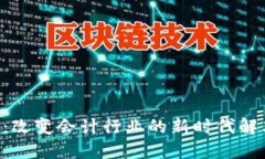 B特派：改变会计行业的新