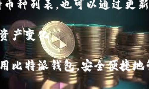   比特派钱包安卓版下载：安全、便捷的数字资产管理工具 / 

 guanjianci 比特派钱包, 数字资产, 钱包下载, 区块链 /guanjianci 

随着区块链技术的发展和加密货币的普及，数字资产管理变得尤为重要。而比特派钱包作为一款优秀的数字资产管理工具，受到了众多用户的青睐。对于希望使用比特派钱包的用户来说，下载安卓版是首要步骤。

本文将详细介绍比特派钱包的特点、下载步骤以及使用方法等内容，帮助用户更好地了解这款钱包，并作出明智的选择。

比特派钱包的基本介绍
比特派钱包是一款专为数字资产投资者设计的手机应用，支持多种加密货币的存储和管理，包括比特币、以太坊等。它具有安全性高、操作界面友好、功能全面等优点。比特派钱包在国内外都获得了一定的用户基础，成为了数字资产管理的重要工具。

比特派钱包的主要特点
比特派钱包的优点主要集中在以下几个方面：

首先是安全性。比特派钱包支持多重签名、私钥本地保管等安全措施，确保用户的数字资产不会轻易被黑客攻击或偷窃。其次是其用户体验非常良好，界面设计，适合不同层次的用户使用。再者，比特派钱包提供的功能丰富，包括资产管理、交易记录查看、行情实时更新等，非常适合投资者使用。

如何下载比特派钱包安卓版
下载比特派钱包安卓版非常简单，用户只需按照以下步骤进行操作：

ol
li打开手机的应用商店（如Google Play或应用宝等）/li
li在搜索框中输入“比特派钱包”进行搜索/li
li找到比特派钱包的官方应用，点击下载安装/li
li安装完成后，打开应用，进行必要的设置，创建或导入钱包/li
/ol

在下载过程中，用户应当注意确保下载的是官方正版应用，以防止下载到仿冒软件，造成资产损失。

比特派钱包的使用流程
成功安装比特派钱包后，用户需要进行以下步骤来使用该钱包：

首先，用户需要创建一个新钱包，如果有旧的钱包，可以选择导入私钥或助记词。创建钱包后，用户可以设置交易密码以增强安全性。在确保信息安全的前提下，用户可以开始进行资产的管理和交易。

用户可以通过钱包内的功能进行数字资产的存取，冷存储简单直观，并且随时可用。同时，比特派钱包还提供各种资讯，帮助用户及时获取市场动态，做出更好的投资决策。

常见问题解答
对于使用比特派钱包的用户，可能会遇到一些常见问题，以下将逐个对这些问题进行详细解答。

1. 比特派钱包如何确保安全性？
比特派钱包非常重视用户的安全性，采用了多重安全措施，具体包括：
首先是私钥本地存储，用户的私钥不会上传到网络，避免被黑客盗取。其次是支持双因素身份验证，用户在进行重大操作时需再输入验证码。此外，该钱包还集成了风险监测系统，及时发现交易异常，进行风险提示。

最后，用户在使用该钱包时，应定期备份助记词和私钥，做到数据安全。在下载应用时，务必通过正规渠道进行，以防下载到恶意软件。

2. 如何解决比特派钱包无法打开的问题？
如果遇到比特派钱包无法打开的情况，用户可以尝试以下方法解决：
首先，检查手机的操作系统版本是否够用，确保满足比特派钱包的最低要求。其次，重启设备，清理缓存，可能软件出现暂时故障。而且用户可以尝试卸载后重新下载最新版本，确保应用程序的完整性。

如果仍然无法解决，建议联系比特派钱包的官方客服，获取专业帮助。此外，在使用期间，避免频繁修改设备设置以及下载其他不明应用，以免影响比特派钱包的正常使用。

3. 比特派钱包的费用及充值方式是什么？
比特派钱包的使用是免费的，用户无需支付下载及使用费用。但在进行交易时，需支付网络交易费用，手续费因不同币种而异，目前在市场上保持相对合理的水平。

充值方式上，比特派钱包支持多种方式，用户可通过交易所进行转账，也可以使用其他钱包进行资转。在完成充值之后，系统会迅速更新余额，方便用户即时查询。

4. 比特派钱包支持哪些币种？
比特派钱包支持多种加密货币，包括比特币、以太坊、莱特币等，几乎涵盖了市场上的主流数字资产。用户可以直接在钱包中查看支持币种列表，也可以通过更新来获取新增加的币种信息。

此外，用户还可以在比特派钱包内进行币种的管理，设置资产的比例、交易记录等，确保自己能够清晰明了地了解各个币种的动态和资产变化。

总的来说，比特派钱包是一款功能强大且易于使用的数字资产管理工具，适合各类用户。希望通过本文的介绍，用户能顺利下载并使用比特派钱包，安全便捷地管理自己的数字资产。