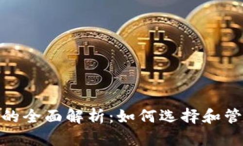Bitpie发币的全面解析：如何选择和管理数字资产
