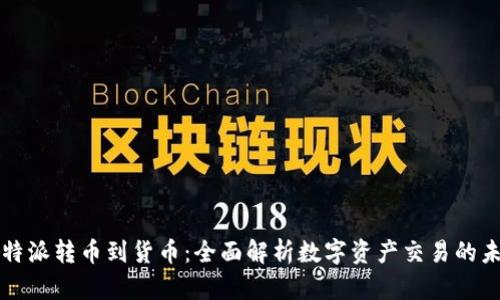 比特派转币到货币：全面解析数字资产交易的未来
