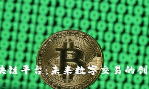 探索Biz区块链平台：未来数字交易的创新解决方案