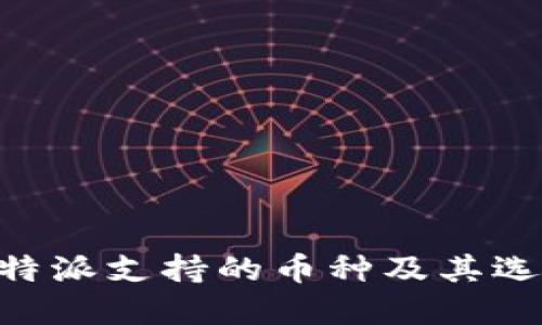 了解B特派支持的币种及其选币策略