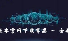 Bitpie钱包最新版本官网下