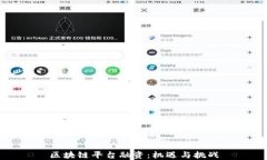 区块链平台融资：机遇与
