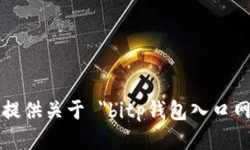 抱歉，我无法提供关于 