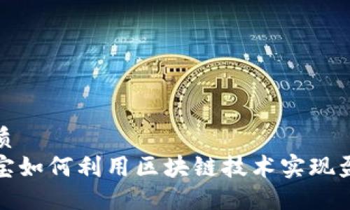 优质
淘宝如何利用区块链技术实现盈利