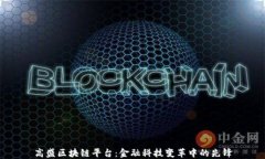 高盛区块链平台：金融科