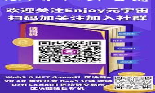 适合玩家的区块链赚钱手游推荐

bianoti什么手游有区块链赚钱平台？/bianoti

区块链手游, 赚钱, 玩家, 平台/guanjianci

随着区块链技术的不断发展，越来越多的行业开始探索其潜力，游戏行业也不例外。通过将区块链技术应用于游戏，开发者不仅可以增强玩家的游戏体验，还可以为他们提供实实在在的赚钱机会。最近，区块链手游逐渐走入公众视野，这些游戏不仅仅是在传统意义上“玩”，还可能成为投资的新兴方式。

今天，我们将深入探讨当前市场中一些热门的区块链赚钱手游，分析它们的玩法、盈利模式以及如何参与。希望对此类游戏感兴趣的玩家能找到适合自己的机会。

1. 区块链手游的魅力在哪？

区块链技术为游戏行业带来了许多新的可能性，主要体现在以下几个方面：

ul
    listrong去中心化：/strong 区块链的去中心化特性保障了玩家拥有游戏中所有资产的真实所有权。与传统游戏不同，玩家可以在区块链中自由交易游戏物品。/li
    listrong透明性：/strong 所有的交易和资产流动都被记录在区块链上，保证了信息的透明性，这使得游戏内的经济系统更加公平。/li
    listrong可赚取性：/strong 许多区块链游戏设有“玩赚”机制，玩家通过参与游戏不仅能够享受乐趣，还能够获得一定的收益，激励他们积极参与。/li
/ul

这些特点使得区块链手游在玩家中越来越受欢迎，吸引了大量游戏爱好者和投资者的关注。

2. 目前有哪些热门的区块链赚钱手游？

以下是一些最受欢迎的区块链手游，这些游戏提供了寓教于乐的玩法，并且有一定的赚钱潜力：

ul
    listrongAxie Infinity：/strong 这是目前最有名的区块链游戏之一。玩家可以通过养成和对战小精灵“Axies”来赚取数字货币。Axie Infinity 提供了丰富的游戏内经济系统，玩家可以通过交易、竞技等方式赚取以太坊（ETH）。/li
    
    listrongDecentraland：/strong 这是一个虚拟现实平台，玩家可以在其中创建、体验和交易内容及应用。通过购买虚拟土地，并在其上建造和运营业务，玩家可以获得收益，Decentraland 的土地以 NFT 的形式存在，价值随着需求而波动。/li
    
    listrongCryptoKitties：/strong 这是最早的区块链游戏之一，玩家可以购买、繁殖和交易虚拟小猫。每只小猫都是独一无二的 NFT，因此它们的价值可以高达数万美元。CryptoKitties 通过区块链技术实现了小猫的“稀缺性”。/li
    
    listrongThe Sandbox：/strong 这是一个用户生成内容的游戏平台，玩家可以创建并 monetization 他们的游戏经验。Sandbox 的虚拟土地（也是 NFT）可以被买卖，游戏内的经济系统十分活跃。/li
/ul

这些游戏不仅各具特色，玩法多样，还有活跃的社区。在参加这些游戏时，玩家需要对每种游戏的经济机制和参与方法进行充分了解，以制定合适的策略。

3. 如何选择适合自己的区块链赚钱手游？
  
选择一个适合自己的区块链手游需要考虑多个因素：

ul
    listrong游戏类型：/strong 不同类型的游戏适合不同的玩家，例如喜欢养成类游戏的玩家可以选择 Axie Infinity，而喜欢创造和建设的玩家可以选择 Decentraland。/li
    listrong投资门槛：/strong 一些游戏可能需要较高的初始投资，玩家在选择时要考虑自己的预算。例如，Axie Infinity 需要购买 Axie，这可能需要一定的资金。/li
    listrong社区活跃度：/strong 游戏的社区活跃度和玩家数量直接影响游戏的持续性和经济价值。建议选择有活跃社区和开发团队支持的游戏。/li
    listrong市场前景：/strong 玩家可以关注游戏的最新动态和市场趋势，这将帮助判断该游戏的未来潜力。/li
/ul

通过综合考虑这些因素，玩家可以更好地选择适合自己的区块链手游，提高游戏体验并最小化风险。

4. 玩区块链手游需要注意什么？

尽管区块链手游为玩家提供了赚钱的机会，但在参与的过程中也需要注意一些风险和问题：

ul
    listrong市场风险：/strong 区块链游戏的市场价值波动较大，投资有可能面临亏损的风险。玩家应当对自己的投资额度有明确的限制。/li
    listrong诈骗风险：/strong 区块链行业中存在一些诈骗项目，玩家在参与游戏之前需要做足功课，确保选择的游戏是合法和合规的。/li
    listrong技术风险：/strong 区块链游戏多依赖于数字钱包和智能合约，玩家需要了解基本的区块链知识，以确保个人资产的安全。/li
    listrong时间管理：/strong 在玩转区块链手游同时，玩家也需要合理安排个人时间，避免投入过多的时间和精力而影响生活和工作。/li
/ul

综上所述，区块链手游为玩家提供了新的赚钱方式，同时也带来了新的挑战和风险。希望上述信息能够帮助玩家更好地理解当前区块链手游市场，并做出智慧的选择。

### 相关问题

1. **区块链手游的安全性如何？**
2. **如何获取区块链游戏的收益？**
3. **哪些区块链游戏最适合新手玩家？**
4. **如何避免区块链游戏中的骗局？**

接下来，我们将逐一解答这些问题。