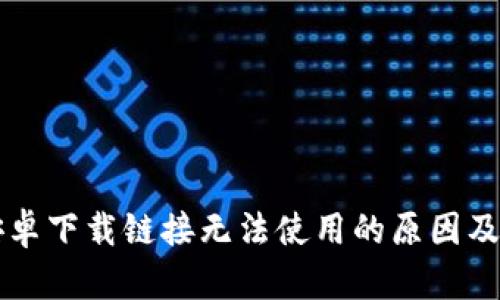 比特派安卓下载链接无法使用的原因及解决方法