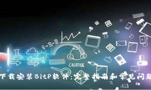 如何下载安装BitP软件：完整指南和常见问题解答
