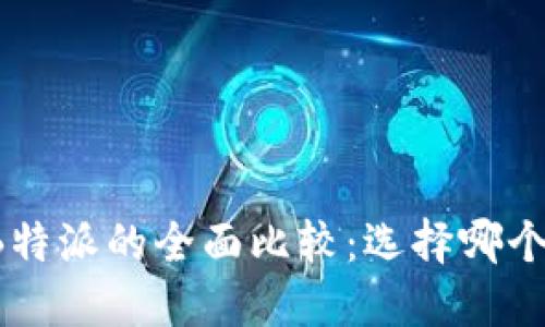 比太币与B特派的全面比较：选择哪个更适合你？