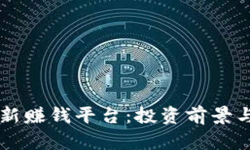 区块链最新赚钱平台：投资前景与风险分析