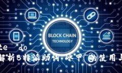  conteúdo 深入解析B特派助