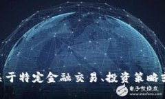 关于＂B特派买卖＂的具体