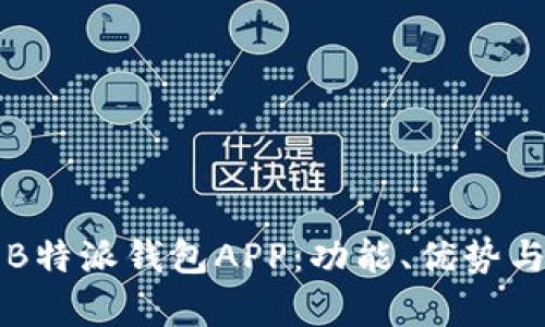 全面解析B特派钱包APP：功能、优势与使用指南