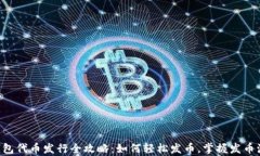 BitKeep钱包代币发行全攻略
