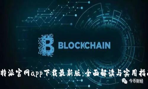 b特派官网app下载最新版：全面解读与实用指南