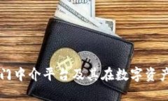 揭秘区块链热门中介平台