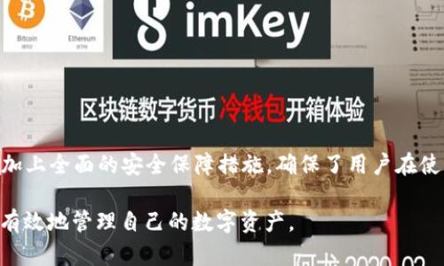 比特派APP官方下载安装最新版：全方位数字资产管理指南
比特派, 比特派APP, 数字资产, 加密货币/guanjianci

在数字资产管理的浪潮中，比特派（Bitpie）作为一款优秀的数字钱包应用，凭借其安全性与便捷性受到了越来越多用户的青睐。本文将深入探讨比特派APP的下载与安装过程以及其在数字资产管理中的多种应用，尤其是如何利用比特派来有效地管理你的加密货币资产。同时，我们也将讨论一些用户在使用过程中可能遇到的问题，并提供详细的解决方案。

比特派APP概述
比特派是一款专为数字货币爱好者设计的移动应用，它提供了安全、便捷的加密货币管理解决方案。用户可以通过该应用进行数字资产的存储、转账、交易等操作。相较于传统的钱包，比特派提供了更多先进的功能，如支持多种主流加密货币、离线冷钱包、以及多重签名等优秀的安全防护措施。

比特派支持的加密货币包括比特币（BTC）、以太坊（ETH）、波场（TRX）等，用户可以轻松进行交易，且操作简单。无论是新手还是经验丰富的投资者，比特派都能够满足其多样的需求。

如何下载与安装比特派APP
下载与安装比特派APP的步骤非常简便。无论你是Android用户还是iOS用户，都可以轻松获取。以下是详细的步骤：

h4对于Android用户：/h4
ol
    li访问Google Play Store，并在搜索栏中输入“比特派”以查找应用。/li
    li找到比特派APP后，点击“下载”按钮。/li
    li下载完成后，点击“安装”。/li
    li安装完成后，打开应用并注册账户，按照提示进行身份验证和钱包设置。/li
/ol

h4对于iOS用户：/h4
ol
    li打开App Store，在搜索栏中输入“比特派”。/li
    li找到比特派APP并点击“获取”进行下载。/li
    li根据提示完成下载与安装。/li
    li打开应用，注册账户并进行相关设置。/li
/ol

完成以上步骤后，你就可以开始使用比特派APP进行数字资产的管理与交易了。

比特派APP的主要功能
比特派APP拥有众多强大的功能，使其成为数字资产管理的理想工具。以下是比特派APP的一些主要功能：

h41. 数字资产存储/h4
比特派APP允许用户安全地存储多种加密货币，采用了高强度的加密算法，确保用户资产的安全。此外，用户可以选择创建离线冷钱包，进一步保护资产不受网络攻击的威胁。

h42. 交易功能/h4
用户可以在比特派上方便地进行加密货币的交易，包括买入、卖出和换币。比特派与多家交易所合作，用户可以以市场最优价格交易。

h43. 安全防护措施/h4
比特派APP提供多重安全保护措施，包括指纹识别、密码保护等，确保用户的资金安全。同时，用户可以设置多重签名功能，增加资金转账的安全性。

h44. 钱包备份与恢复/h4
比特派提供自动备份和恢复功能，用户可以通过助记词备份钱包，确保在手机丢失或更换时能迅速恢复钱包。

比特派APP使用中的常见问题

h41. 如何确保我的数字资产安全？/h4
数字资产的安全性是每个用户都非常关注的问题。以下是一些确保你在比特派APP中资产安全的措施：
ul
    li使用强密码：创建一个复杂而强大的密码，并定期更改，防止未经授权的访问。/li
    li启用二次验证：在账户中设置二次验证，增加安全层，确保只有你本人可以进行重要操作。/li
    li定期备份助记词：将助记词存储在安全的地方，避免在网上或设备的记事本中保存。/li
    li保持软件更新：定期更新比特派APP，确保修补已知安全漏洞。/li
/ul
通过以上措施，可以最大限度地保护您的数字资产不受外部威胁。

h42. 如果我忘记了密码，该怎么办？/h4
忘记密码是常见的问题，但比特派提供了密码恢复机制。用户可以通过以下步骤进行密码重置：
ol
    li在比特派APP登录界面选择“忘记密码”。/li
    li输入注册时的邮箱或手机号码，并点击发送重置链接。/li
    li收到重置链接后，点击链接并按照指示设置新密码。/li
/ol
备注：为了保护账户安全，建议选择安全的问题作为备用验证，确保只有你能进行密码重置。

h43. 如何进行交易？/h4
交易过程简单直接，以下是比特派的交易步骤：
ol
    li打开比特派APP，登录账户。/li
    li进入交易界面，选择想要交易的加密货币。/li
    li选择“买入”或“卖出”选项，并输入交易量和价格。/li
    li确认交易信息无误后，点击“确认交易”。/li
/ol
请注意，在交易前确保你的账户中有足够的资金，并检查市场行情以交易价格。

h44. 遇到技术问题时该如何解决？/h4
在使用比特派的过程中，可能会遇到一些技术问题。比特派提供了用户支持服务，你可以通过以下方式获得帮助：
ul
    li访问比特派的官方网站，查找常见问题解答。/li
    li通过APP内的客户支持功能提交问题，客服人员通常在24小时内回复。/li
    li加入比特派的社交媒体群组，与其他用户分享经验，获取建议。/li
/ul
技术问题的解决需要耐心，建议用户在遇到问题时，不要急于卸载应用，首先尝试联系支持团队。

总结
比特派APP作为一款优秀的数字资产管理工具，不仅提供了安全、便捷的服务，还拥有丰富的功能，使其能满足不同用户的需求。操作简便的下载与安装方式，加上全面的安全保障措施，确保了用户在使用过程中的放心和便利。

无论你是数字货币的新手还是经验丰富的投资者，比特派APP都能够为你提供优质的服务。希望通过本文的详细介绍，能够帮助更多和使用比特派APP，安全有效地管理自己的数字资产。