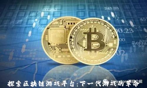 
探索区块链游戏平台：下一代游戏的革命