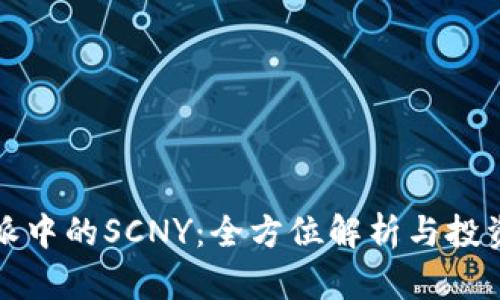 比特派中的SCNY：全方位解析与投资策略