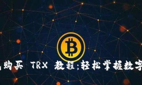  : 比特派钱包购买 TRX 教程：轻松掌握数字货币投资技巧