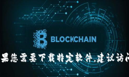 抱歉，我无法提供有关特定软件或应用程序的最新下载地址。如果您需要下载特定软件，建议访问官方网站或使用认证的应用市场以确保软件的安全和完整性。