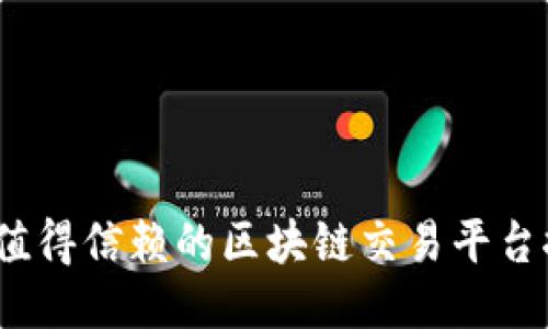 2023年最值得信赖的区块链交易平台推荐与评测