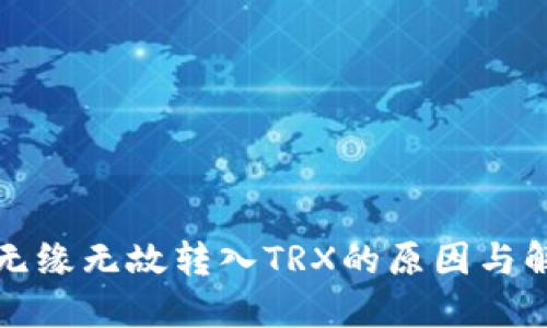 比特派无缘无故转入TRX的原因与解决方案