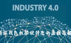 探讨B特派钱包权限被修改