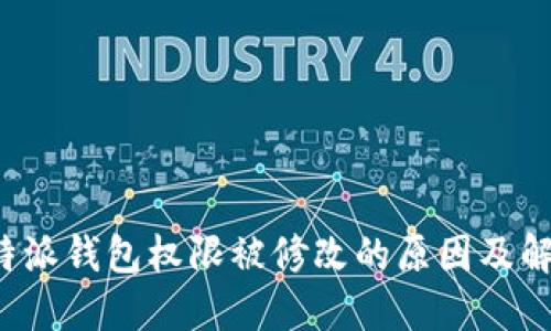 探讨B特派钱包权限被修改的原因及解决方案