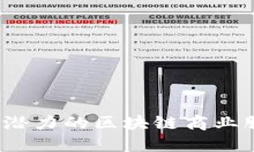 2023年最具潜力的区块链商业服务平台详解