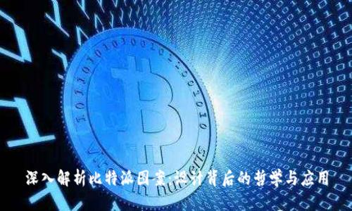 深入解析比特派图案：设计背后的哲学与应用