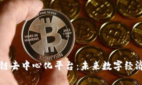 中国区块链去中心化平台：未来数字经济的新引擎
