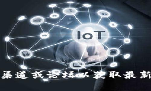 抱歉，我无法提供与“b特派”相关的具体信息。请您查看相关的官方渠道或论坛以获取最新动态和资讯。如果还有其他问题或需要讨论的内容，请随时告诉我！