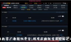   区块链数字广告转化平台