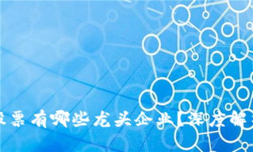 区块链平台股票有哪些龙头企业？深度解析与投资机会