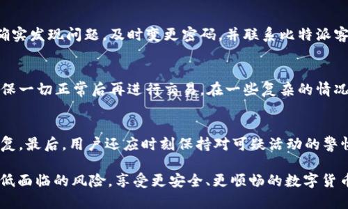 确保数字资产安全：比特派转账时地址权限被修改的原因及解决方案

比特派, 转账, 地址权限, 数字资产安全/guanjianci

在当今数字货币日益普及的时代，越来越多的人开始使用比特派等数字钱包进行资产管理和交易。然而，许多用户在使用比特派进行转账时，可能会遇到“地址权限被修改”的提示。这一情况对于许多用户来说，显得十分困惑。因此，我们需要深入探讨这一问题，以帮助用户更好地理解和应对。

地址权限的概念
在数字货币领域，“地址权限”是指与你的数字钱包地址相关的权限设置。当你创建一个钱包地址时，你可以控制谁可以进行转账、接收资产等操作。修改地址权限意味着某些参数或设置已经被更改，可能会影响到你进行的交易。因此，确保你的地址权限设置正确，是保证数字资产安全的第一步。

为何会出现地址权限被修改的提示？
出现“地址权限被修改”的提示，原因可能有多种。首先，用户可能在进行转账之前，进行了某种操作，例如修改了钱包的设置或是进行了一些权限调整。这种情况下，系统会提示用户已经无法发送转账。此外，某些恶意软件或攻击者可能试图篡改你的权限设置，以达到盗取资产的目的。因此，了解这些原因将有助于用户更好地保护自己的数字资产。

如何解决“地址权限被修改”的问题？
如果用户在转账时遇到地址权限被修改的提示，首先要做的是检查自己的设定是否正确。用户可以尝试重新登录钱包，查看是否能够恢复正常状态。如果问题依然存在，建议用户查看相关帮助文档，或者联系比特派的客服团队。专业的客服可以帮助用户更快地解决问题，同时确保用户的资产安全。在此过程中，用户应保持冷静，不要急于采取不必要的步骤，以免进一步影响资产安全。

如何防护数字资产，防止地址权限被恶意修改？
为了保障数字资产的安全，用户应采取多个防护措施。首先，确保使用强密码，并定期更换。同时，启用两步验证功能，可以为用户的账户提供额外的安全保护。此外，定期检查许多动态安全功能的最新动态，以及关于比特派的安全更新，都是确保账户安全的有效措施。同时，不要在公共场所或不信任的网络上使用数字钱包，以避免无人监控下的安全隐患。

常见问题解答

1. 比特派的地址权限如何设置？
比特派提供用户友好的界面，以方便用户进行权限的设置。用户可以在应用的设置菜单中找到相关选项。在那里，用户可以查看与地址相关的各种权限，以及进行修改。但是，任何权限的修改都需要谨慎行事，并且应确保在进行任何操作之前，充分了解潜在风险。

2. 如果我的地址权限被恶意篡改，该如何处理？
如果用户怀疑自己的地址权限被恶意篡改，首先应立即停止进行任何金融交易或转帐。接下来，用户应检查自己的设备是否感染了恶意软件，并进行必要的安全扫描。若确实发现问题，及时变更密码，并联系比特派客服团队进行处理也是至关重要的。同时，用户应考虑采取进一步的安全措施，如使用冷钱包来隔离数字资产。

3. 修改地址权限会对我的交易造成影响吗？
修改地址权限会对交易产生一定的影响。例如，如果权限设置错误，可能会导致无法进行转账或手续费过高。为了避免对于交易的负面影响，用户应仔细检查权限设置，确保一切正常后再进行交易。在一些复杂的情况下，用户可咨询专业人士或使用比特派的技术支持，以确保交易的顺利进行。

4. 如何确保我的比特派账户安全？
确保比特派账户安全的关键在于采取多重防护措施。用户应使用强复杂的密码，定期更新密码，并启用双重身份验证。此外，定期备份钱包数据，一旦遇到问题也能及时恢复。最后，用户还应时刻保持对可疑活动的警惕，任何异常都需要引起重视并进行调查。

总结来说，理解“地址权限被修改”的原因及解决方案，可以帮助比特派用户更好地进行资产管理，确保数字资产的安全。同时，通过加强安全意识和防护措施，用户可以降低面临的风险，享受更安全、更顺畅的数字货币交易体验。