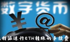 对比特派进行ETH转账的手